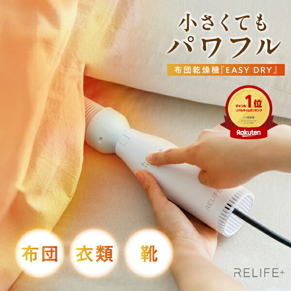 楽天1位！高評価★4.57【専用収納袋付】正規品 RELIFE+® スマート 布団乾燥機 ダニ リライフプラス EASY DRY イージードライ ふとん乾燥機 小型 コンパクト 衣類乾燥 布団 靴 乾燥機 湿気 梅雨 乾燥機【品質保証1年間】画像