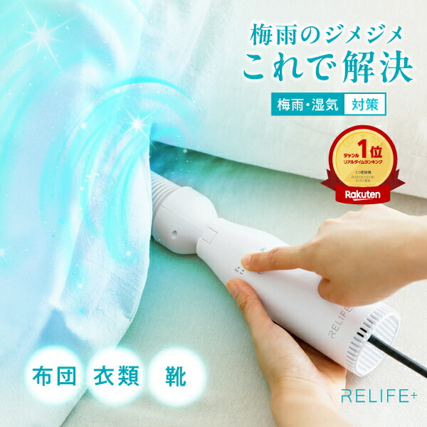 【梅雨・花粉対策・ダニ退治にも】楽天1位！高評価★4.83【専用収納袋付】正規品 RELIFE+ スマート 布団乾燥機 リライフプラス EASY DRY イージードライ ふとん乾燥機 小型 コンパクト 衣類乾燥 靴 布団乾燥 ダニ 対策 湿気 梅雨 カビ 花粉 【品質保証1年間】画像