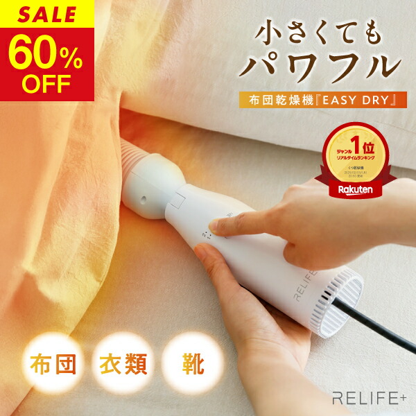 【★期間限定★60%OFF】楽天1位！高評価★4.57【専用収納袋付】正規品 RELIFE+® スマート 布団乾燥機 リライフプラス EASY DRY イージードライ ふとん乾燥機 小型 コンパクト 衣類乾燥 靴 布団乾燥 湿気 梅雨 スーパーセール 【品質保証1年間】画像