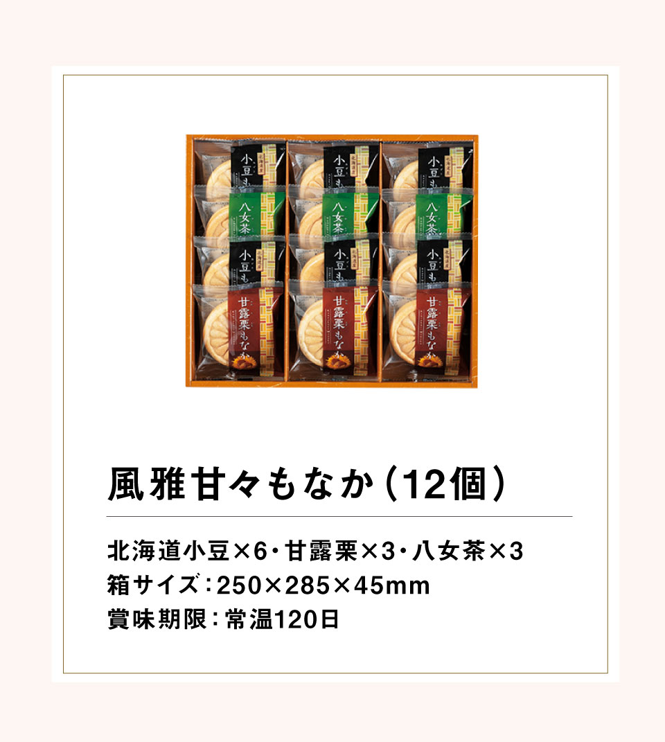 期間限定送料無料】 風雅甘々もなか詰合せ M-BE 内祝い 結婚内祝い 出産内祝い 景品 結婚祝い 引き出物 香典返し ギフト お返し 風雅甘々もなか詰合せ<M-BE>