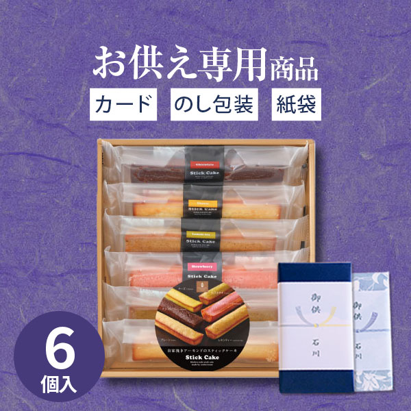 市場 お供え専用 のし 法事 日持ち 御供え あす楽 ギフトセット10 スティックケーキ 食品 お供え物 御供 送料無料 井桁堂 お菓子 7本入 法要  洋菓子