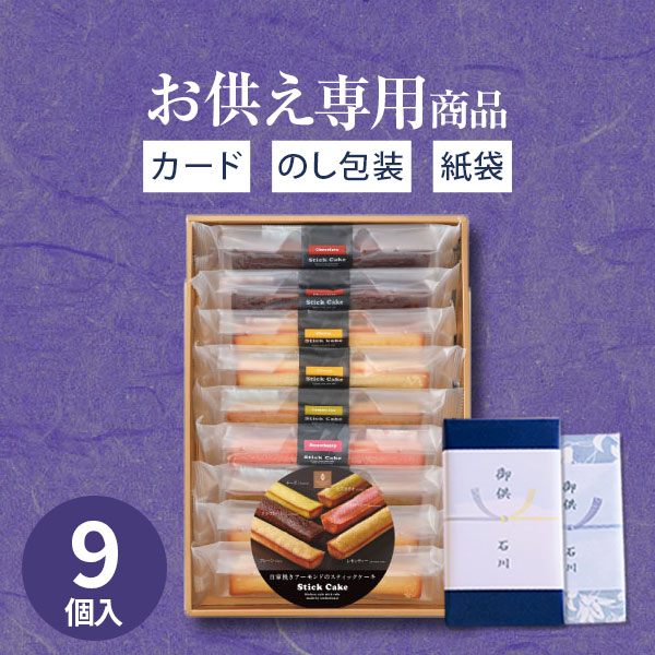 楽天市場】【あす楽】【お供え専用】井桁堂 スティックケーキ（20本入