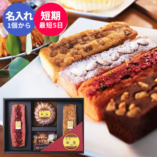 【名入れ可 】 NASUのラスク屋さんプレミアムパウンドケーキギフトE 名入れ 人気 食べ物 スイーツ ギフト 洋菓子 詰め合わせ 出産内祝い 出産祝い お返し 引き出物 引出物 結婚内祝い プレゼント 短納期 誕生日入り 1個から お菓子 プチギフト 母の日