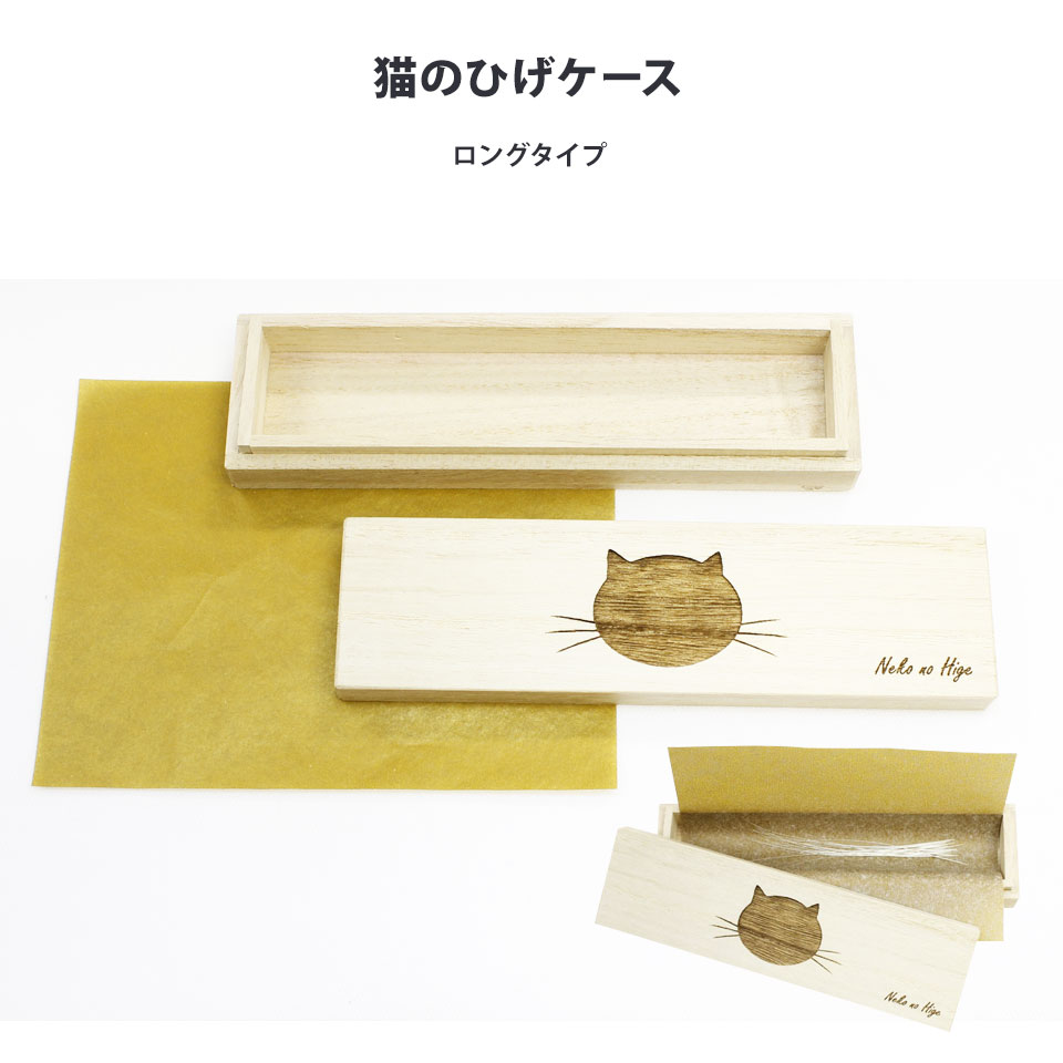 楽天市場 猫のひげケース ロングタイプ 桐箱 名前シール付 ビーグラッド メール便送料無料 ギフト ねこのひげ ひげ入れ 木箱 ひげケース ネコ プレゼント ギフト 人気 出産内祝 結婚内祝い 出産祝い 結婚祝 引き出物 お祝い お返し 香典返し 快気祝い お祝い返し