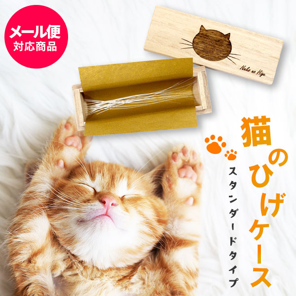 上品な 猫のひげケース スタンダードタイプ 桐箱 名前シール付き ビーグラッド メール便送料無料 ギフト ねこのひげ ひげ入 木箱ひげケース ネコ プレゼン 父の日 お中元 御中元 誕生日 人気 出産内祝い 結婚内祝い 出産祝い 結婚祝 お祝い お返し 香典返し 快気祝い