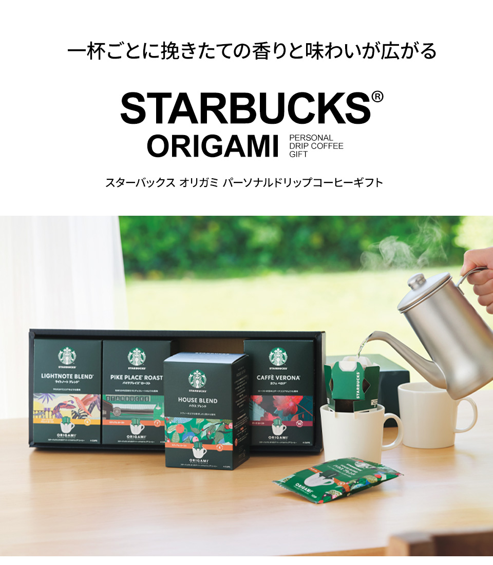 スターバックス スタバ オリガミ 個人的ドリップコーヒー あした心安い 内祭礼 生成内祝い 名入れ 送料無料 贈り物揃 食項目 お中元 父の年月日 受けが良いこと 下され物 詰め合わせ 記念品 嫁ぐ内祝い 出産祝い 結婚祝い 引き出サブスタンス お祝い お返済 香典返し 床上