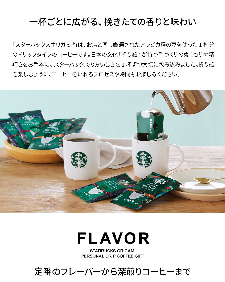 スターバックス スタバ オリガミ 個人的ドリップコーヒー あした心安い 内祭礼 生成内祝い 名入れ 送料無料 贈り物揃 食項目 お中元 父の年月日 受けが良いこと 下され物 詰め合わせ 記念品 嫁ぐ内祝い 出産祝い 結婚祝い 引き出サブスタンス お祝い お返済 香典返し 床上