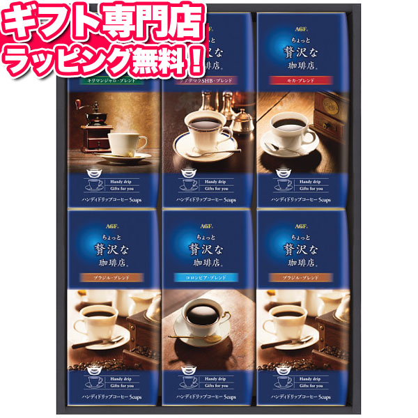 楽天市場 Agf ちょっと贅沢な珈琲店ドリップコーヒーギフト ギフトセット 食品 コーヒー 珈琲 詰め合わせ お中元 御中元 人気 引っ越し 新生活 記念品 プレゼント 出産内祝い 結婚内祝い 出産祝い 結婚祝い 引き出物 お祝い お返し 香典返し 快気祝い お祝い返し 初盆