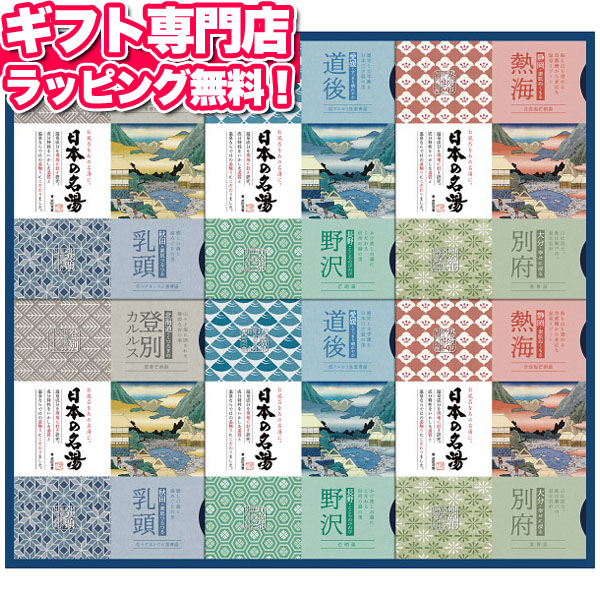 日本の名湯オリジナルギフトセットCMOG-50【送料無料】 ギフトセット☆入浴剤 詰め合わせ 日本製 誕生日 出産内祝い 結婚内祝い 出産祝い 結婚祝い 引き出物 お祝い お返し 香典返し 快気祝い プレゼント 母の日