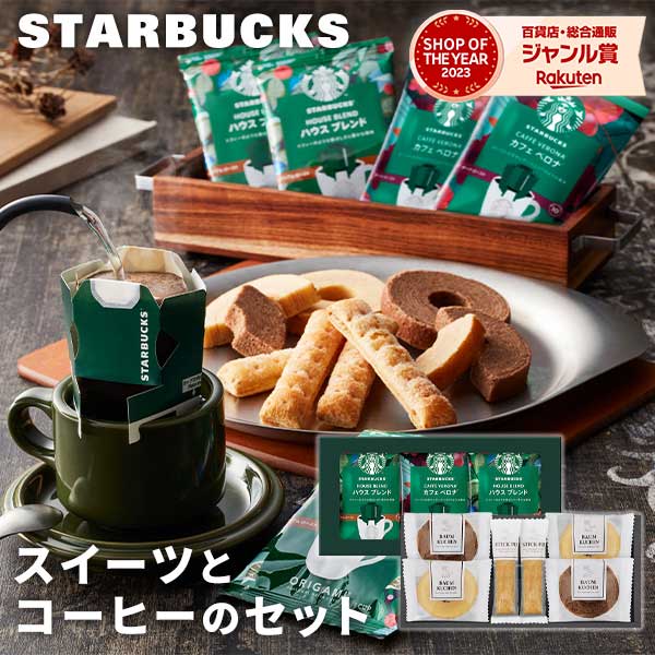 【楽天市場】【あす楽】スターバックスコーヒー&アンドスイーツ 