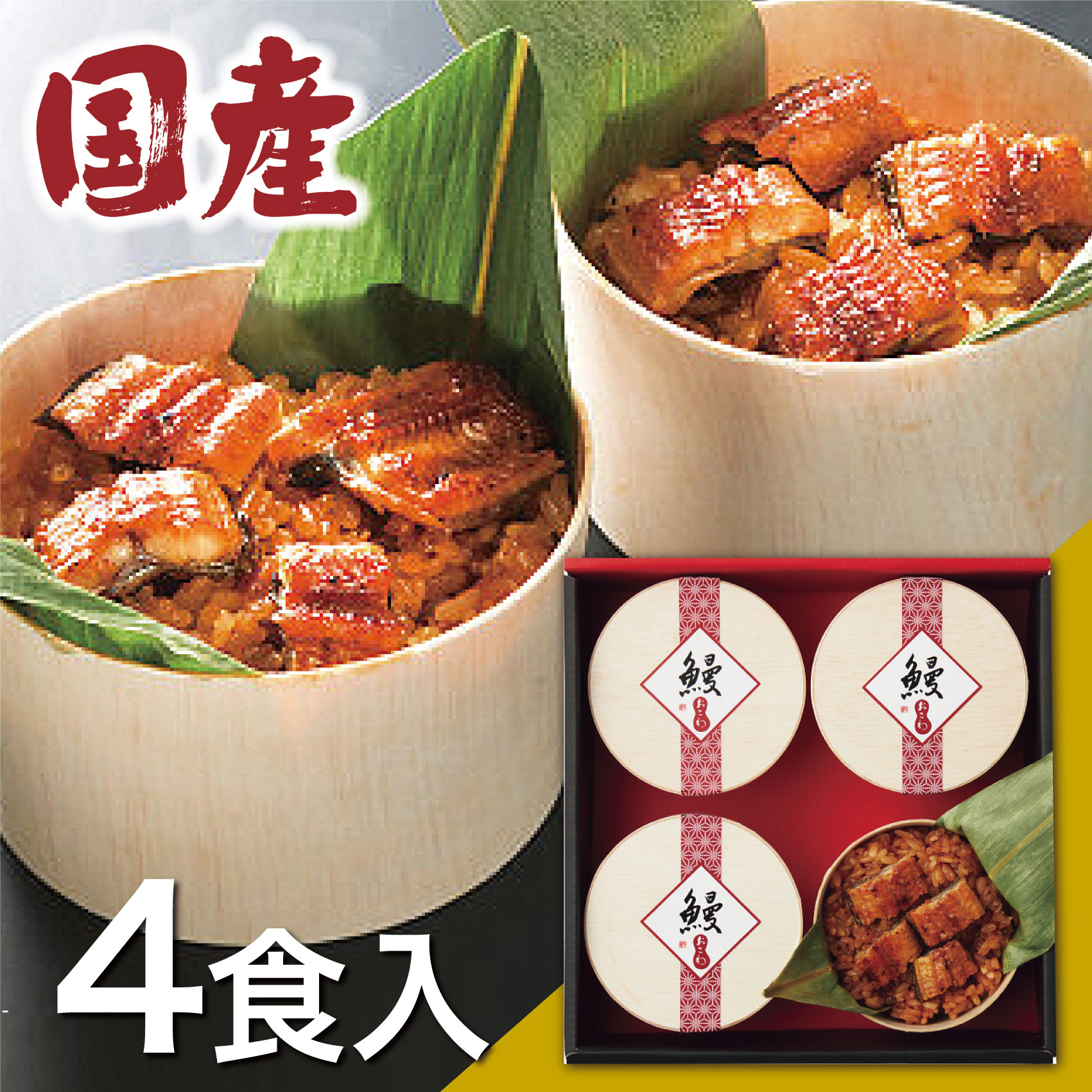 うなぎ工房のうなぎおこわ 4食 お中元 お取り寄せグルメ お祝い お祝い返し お返し ウナギ プレゼント 出産内祝い 出産祝い 国産 ギフトセット 帰省 帰省土産 引き出物 御中元 快気祝い 結婚内祝い 結婚祝い 誕生日 食品 香典返し 高級 クリスマスファッション 国産