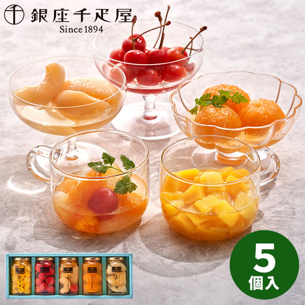 【直送】銀座千疋屋 銀座フルーツコンポート PGS-472【送料無料】ギフトセット 誕生日 ギフト スイーツ 食べ物 洋菓子 個包装 詰め合わせ 出産内祝い 結婚内祝い 出産祝い 結婚祝い お祝い お返し 香典返し 内祝い お土産 お菓子 プチギフト 母の日