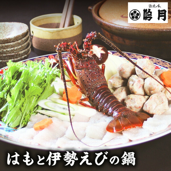 【直送】徳島 吟月 はもと伊勢えびの鍋【送料無料】はもしゃぶしゃぶ 鍋セット 鱧 誕生日 ギフト 鍋 和風鍋装 詰め合わせ 出産内祝い 結婚内祝い お祝い お返し 香典返し 快気祝い 内祝い プレゼント 2026 お土産 母の日