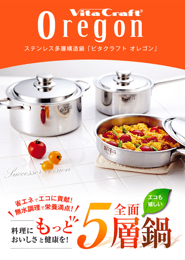 [ビタクラフトVitaCraftオレゴンOregonセット片手ナベ18cm両手ナベ22cmフライパン]【送料無料】秋ギフト☆無水鍋無水調理/無水料理/IH対応/敬老の日/プレゼント/出産内祝い/結婚内祝い/あす楽