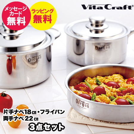 [ビタクラフトVitaCraftオレゴンOregonセット片手ナベ18cm両手ナベ22cmフライパン]【送料無料】秋ギフト☆無水鍋無水調理/無水料理/IH対応/敬老の日/プレゼント/出産内祝い/結婚内祝い/あす楽