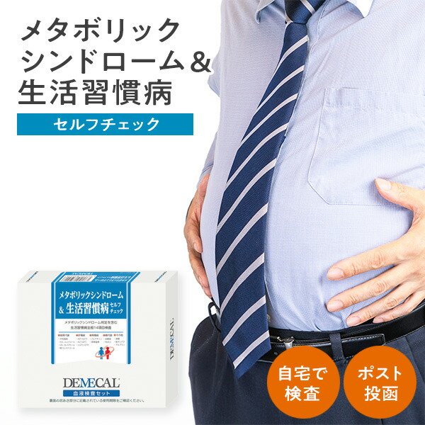 DEMECAL デメカル 血液検査キット メタボリックシンドローム＆生活習慣病 セルフチェック 検査セット 郵送検査 自己採血 簡単検査 セルフ検査【送料無料】ポスト投函 メタボ キット 肥満 生活習慣病 コレステロール 内臓脂肪 敬老の日 お中元｜【公式】ギフトフィールドマリー