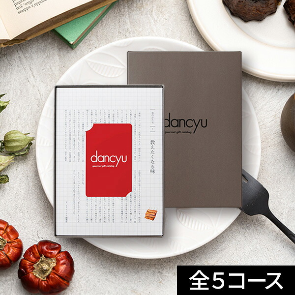 カタログギフト dancyu ダンチュウ 全5コース【送料無料】カード型 コンパクト グルメカタログ お取り寄せ グルメ 肉 海鮮 スイーツ 商品券 出産内祝い 結婚内祝い 結婚祝い 引出物 お返し 内祝い 香典返し プレゼント お菓子 プチギフト お中元｜【公式】ギフトフィールドマリー