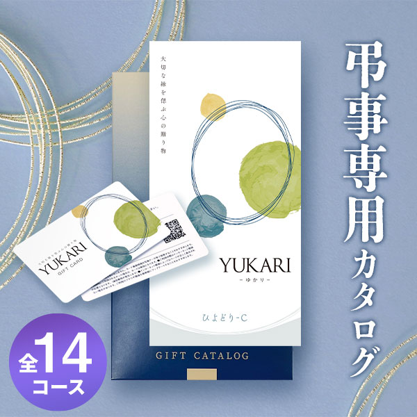 ＼2023 年間ベストショップ受賞／【のし・挨拶状無料】香典返し カタログギフト YUKARI ゆかり 全14コース 5000円 1万円 2万円 3万円 コース 満中陰志 忌明け 志 粗供養 お供え 御供 彼岸 新盆 喪中見舞い 喪中 四十九日 法事 法要 お返し 回忌法要 お彼岸 お中元｜【公式】ギフトフィールドマリー