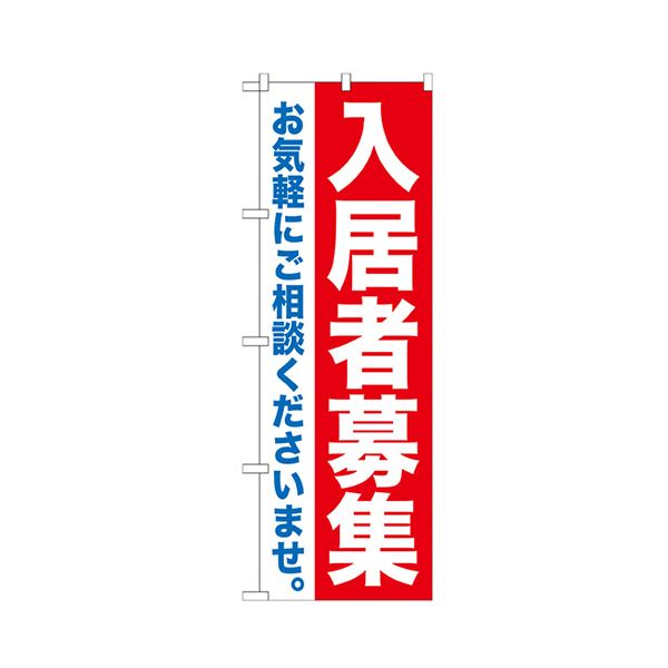 （まとめ） 入居者募集 旗幟No.GNB-1434 1枚 【×3書き割り】
