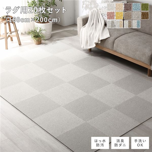 ファブリック フロアタイル ラグ用 20枚セット 約160×200cm 約40×40cm×20枚 グレージュ 撥水 防ダニ 防炎 床暖房対応 洗える【代引不可】
