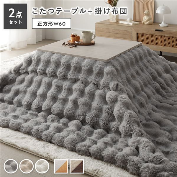 こたつ 2点仕掛ける こたつ一覧表 まっ四角 約60×60糎 ホワイトウォッシュ×自然的 ＋ こたつ布団 約190×190糎 薄墨色 心地よい コタツ 折脚 ＋ ポコポコふわりこたつ布団【代引不可】