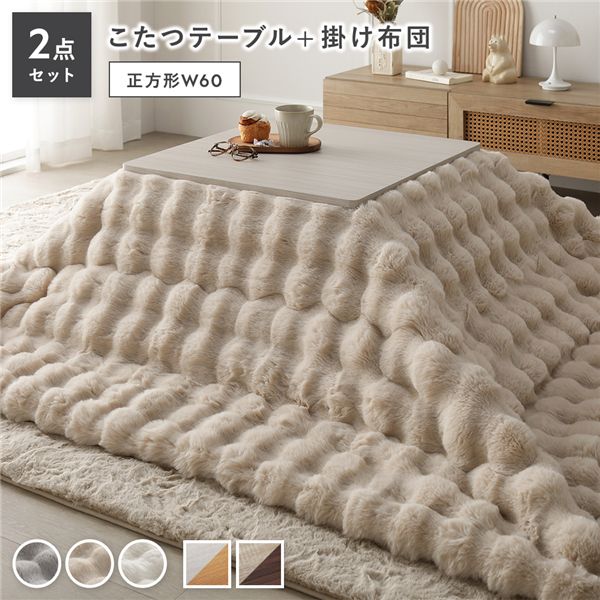 こたつ 2点仕掛ける こたつ一覧表 まっ四角 約60×60糎 ホワイトウォッシュ×自然的 ＋ こたつ布団 約190×190糎 ベージュ 心地よい コタツ 折脚 ＋ ポコポコふわりこたつ布団【代引不可】