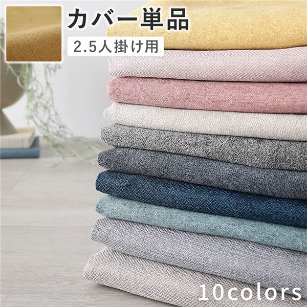 2.5人掛けソファ 専用 カバー 単品 〔 マスタード 〕 洗える ソファカバー ソファーカバー 替えカバー