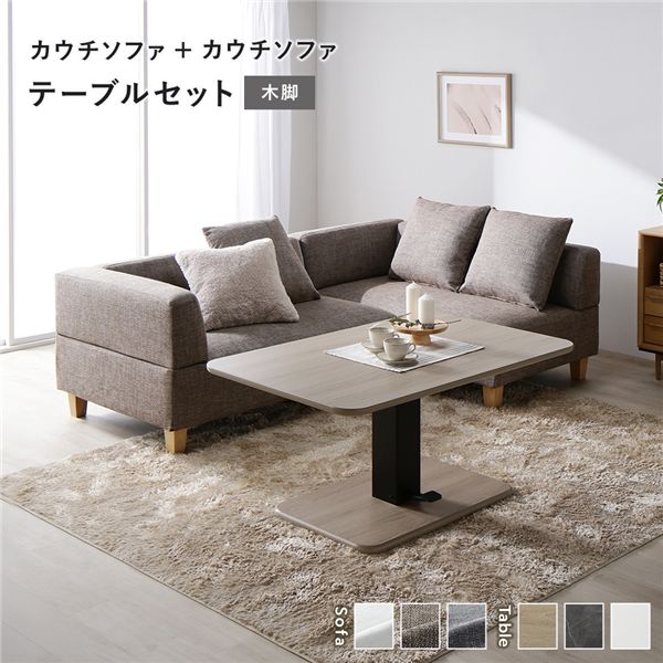コーナー カウチソファ テーブルセット カウチソファ×2：ミックスブラウン 木脚 テーブル：ナチュラル