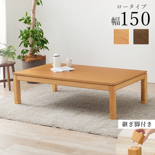 こたつ テーブル 単品 約幅150×奥行85×高さ38cm ロータイプ 継脚時43cm ブラウン 木製 継脚付き 高さ調節可 組立品【代引不可】