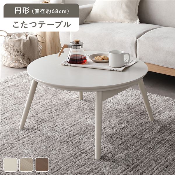 こたつ 折りたたみテーブル 単品 円形 直径約68cm ホワイトウォッシュ オールシーズン コンパクト こたつテーブル 完成品【代引不可】