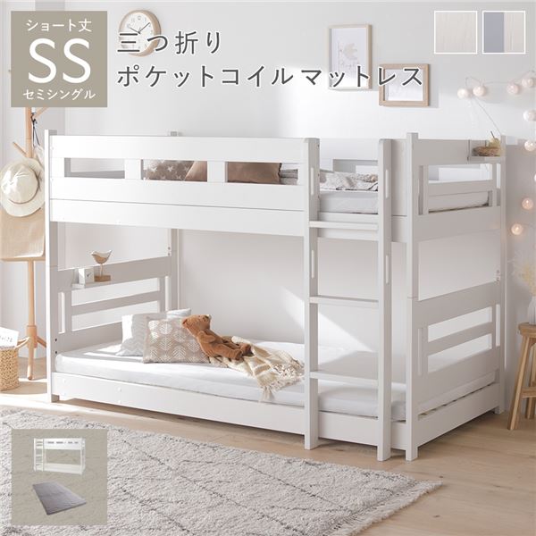 2段 ベッド ショート丈セミシングル 3つ折りポケットコイルマットレス付き ホワイト 連結＆分割可 ベッドフレーム 組立品｜BONATHIA