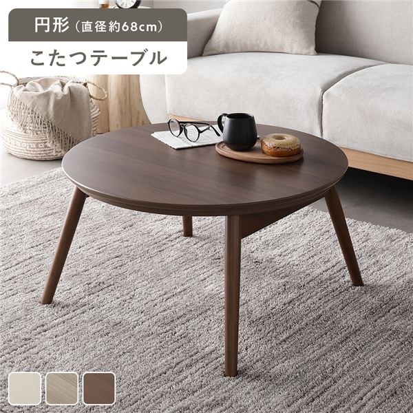 こたつ 折りたたみテーブル 単品 円形 直径約68cm ウォルナットブラウン オールシーズン コンパクト こたつテーブル 完成品【代引不可】