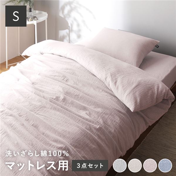 マットレス用 寝具 3点セット シングル 〔 掛け布団カバー + ボックスシーツ + 枕カバー ピンク 〕 綿100% 洗える【代引不可】｜BONATHIA