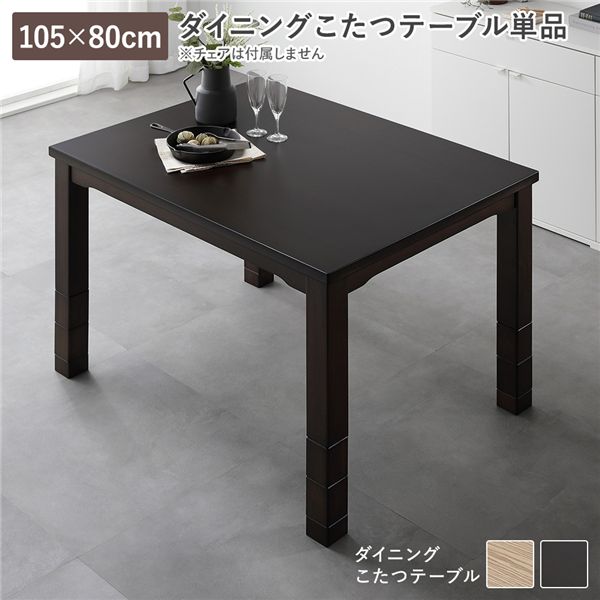 ダイニングこたつ こたつテーブル 単品 約105&times;80cm ダークブラウン 天然木 木脚 継脚 高さ調節 オールシーズン こたつ【代引不可】｜BONATHIA