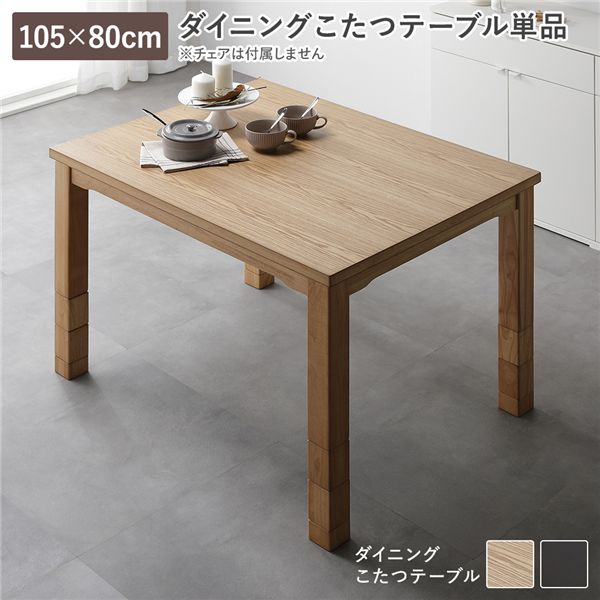 ダイニングこたつ こたつテーブル 単品 約105×80cm ナチュラル 天然木 木脚 継脚 高さ調節 オールシーズン こたつ【代引不可】|BONATHIA