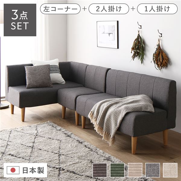 日本製 ダイニングソファ 3点セット 左コーナー＋2人掛け＋1人掛け アッシュグレー ナチュラル脚 ポケットコイル【代引不可】