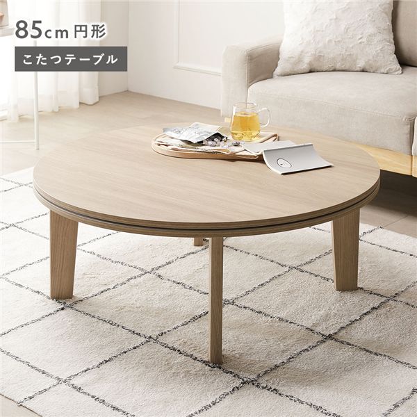 こたつ一覧表 単品 円型 約85糎 グレージュナチュラル 脚着脱能力のある リヴァーシブル天板 肌理柄 薄型 オール時節 こたつ【代引不可】