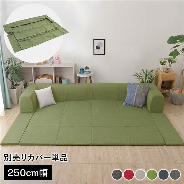 〔カバー単品〕 洗える2WAYフロアソファ専用カバー Lサイズ 幅250cm ダリアン生地 グリーン 別売り 専用カバー【代引不可】｜BONATHIA