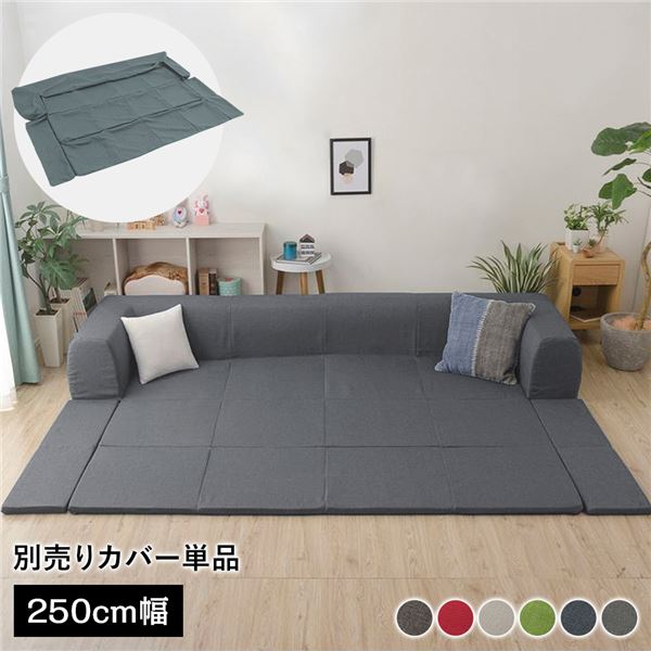 〔カバー単品〕 洗える2WAYフロアソファ専用カバー Lサイズ 幅250cm デニム調生地 アッシュグレー 別売り 専用カバー【代引不可】