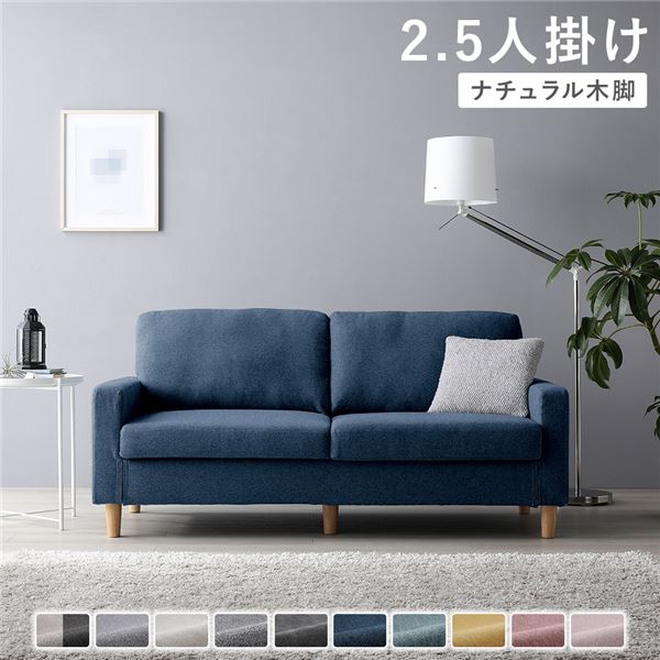 2.5人掛けソファ 単品 〔 カバー：ネイビー 脚：ナチュラル 〕 肘付き 洗える カバー ローソファー 組立品