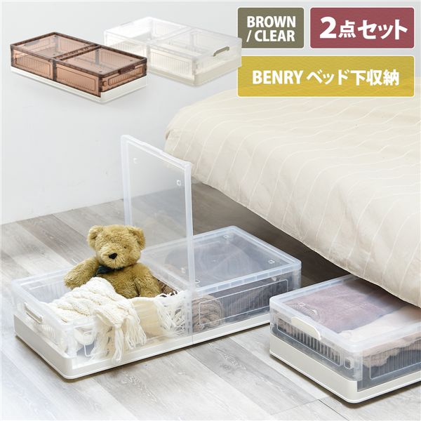 折りたたみベッド下収納ボックス 2個セット【クリア】 組立品【代引不可】|BONATHIA