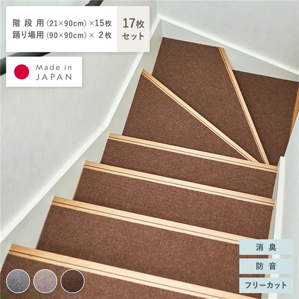 階段マット & 踊り場マット 17枚セット 階段用 幅90×長さ21cm×15枚 踊り場用 幅90×長さ90cm×2枚 ブラウン 消臭 防音 日本製【代引不可】|BONATHIA