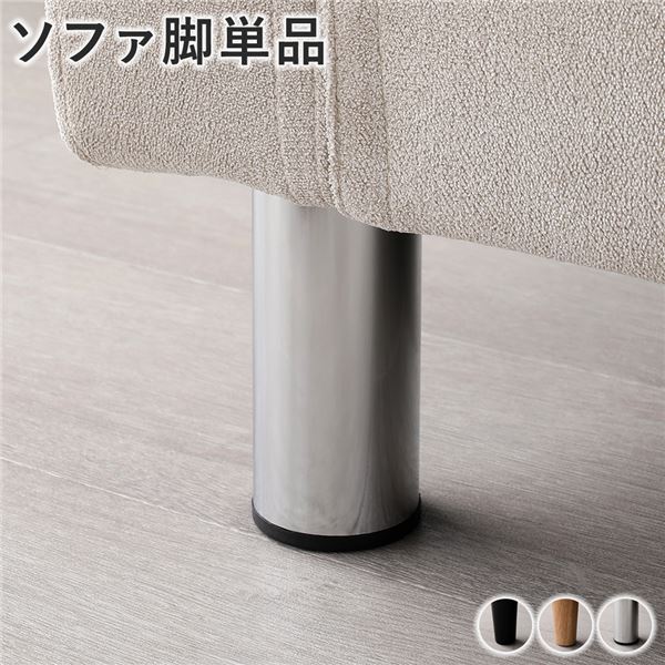 ソファ 脚 単品 〔 スチール 6本 〕 ソファー脚｜BONATHIA