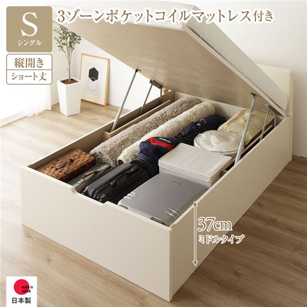 〔お客様組み立て〕 収納 ベッド ショート丈シングル 跳ね上げ式 縦開き 深さ37cm ミドルタイプ 3ゾーンポケットコイルマットレス付き アイボリー フラットヘッド 日本製 国産【代引不可】