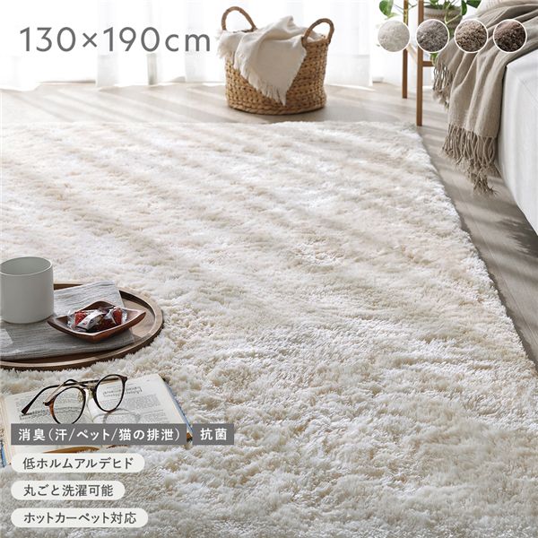 高密度シャギーラグ 約130&times;190cm アイボリー 抗菌 消臭 洗える ホットカーペット 床暖房可 滑り止め付 オールシーズン ラグ｜BONATHIA