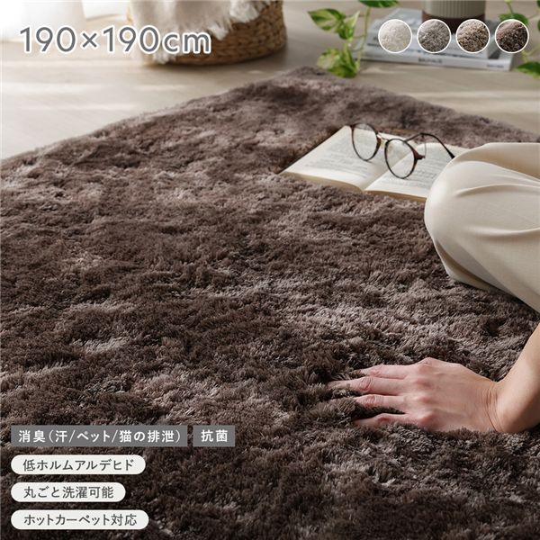 高密度シャギーラグ 約190×190cm チャコールモカ 抗菌 消臭 洗える ホットカーペット 床暖房可 滑り止め付 オールシーズン ラグ