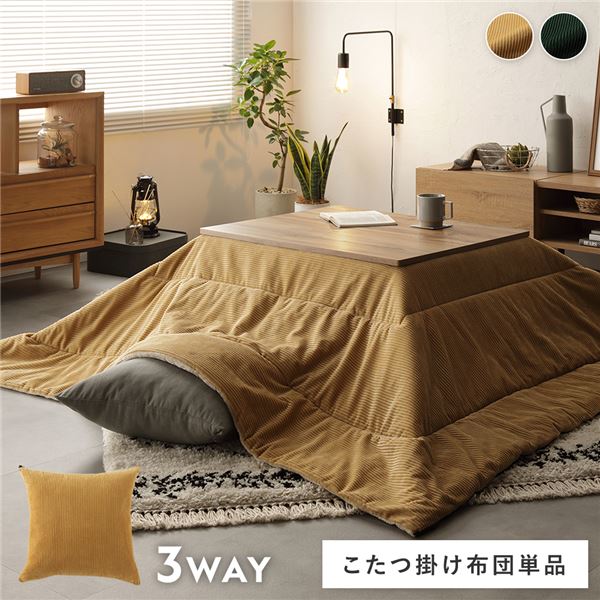 こたつ布団 単品 約190×190糎 黄色 コール天調 洗える リヴァーシブル 座蒲団 寝袋 3WAY こたつ掛け布団 遣って行く雑貨【代引不可】