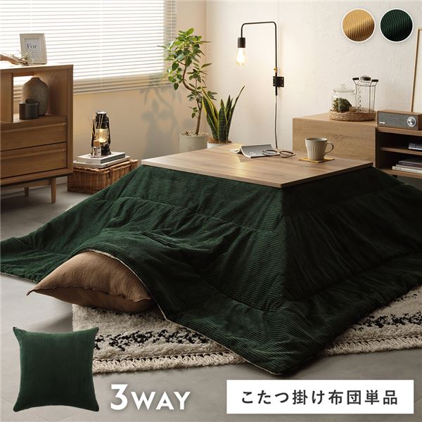 こたつ布団 単品 約190×190糎 緑であること コール天調 洗える リヴァーシブル 座布団 寝袋 3WAY こたつ掛け布団 生きて行く雑貨【代引不可】