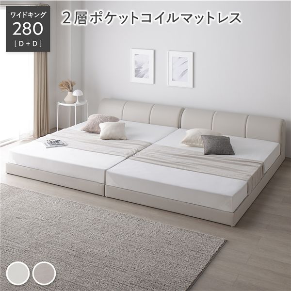 レザー調 ローベッド ワイドキング 280 D＋D 2層ポケットコイルマットレス付 アイボリー 連結 合皮 すのこ ベッド