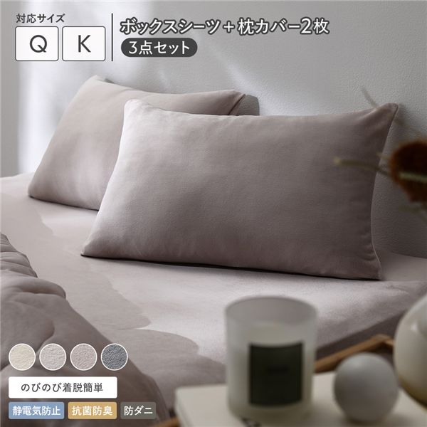 のびのび 暖かベロア ボックスシーツ ＋ 枕カバー 2枚 3点セット クイーン～キング モカグレージュ｜BONATHIA